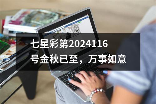 七星彩第2024116号金秋已至，万事如意