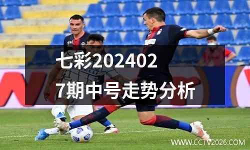 七彩2024027期中号走势分析