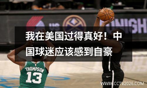 我在美国过得真好！中国球迷应该感到自豪