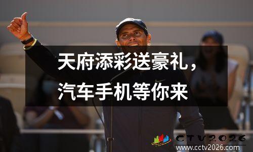 天府添彩送豪礼，汽车手机等你来