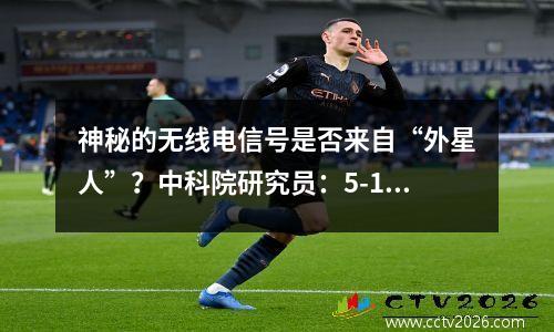 神秘的无线电信号是否来自“外星人”？中科院研究员：5-10年内或许有答案
