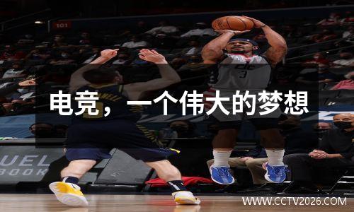 电竞，一个伟大的梦想