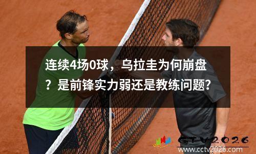 连续4场0球，乌拉圭为何崩盘？是前锋实力弱还是教练问题？