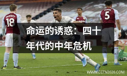 命运的诱惑：四十年代的中年危机