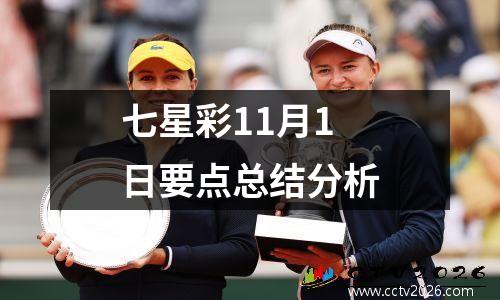 七星彩11月1日要点总结分析