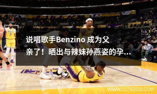 说唱歌手Benzino 成为父亲了！晒出与辣妹孙燕姿的孕照，幸福表情尽显