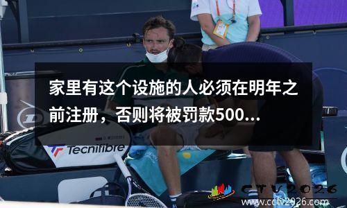 家里有这个设施的人必须在明年之前注册，否则将被罚款500美元。