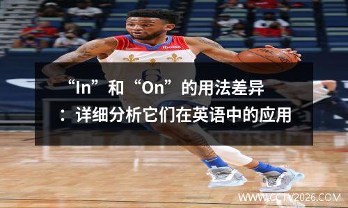 “In”和“On”的用法差异：详细分析它们在英语中的应用