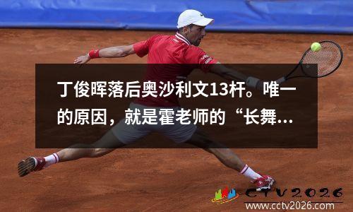丁俊晖落后奥沙利文13杆。唯一的原因，就是霍老师的“长舞台”上线了！