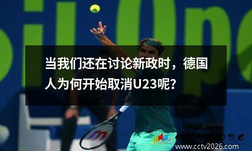 当我们还在讨论新政时，德国人为何开始取消U23呢？