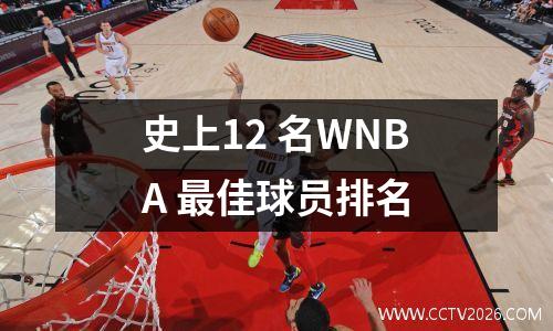 史上12 名WNBA 最佳球员排名