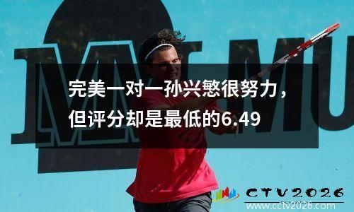 完美一对一孙兴慜很努力，但评分却是最低的6.49