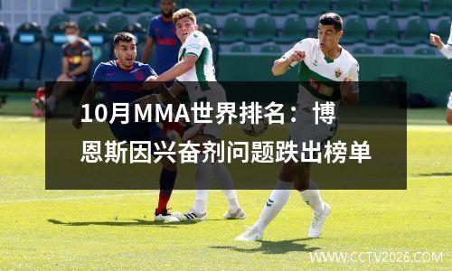 10月MMA世界排名：博恩斯因兴奋剂问题跌出榜单