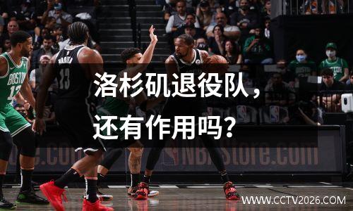洛杉矶退役队，还有作用吗？
