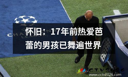 怀旧：17年前热爱芭蕾的男孩已舞遍世界