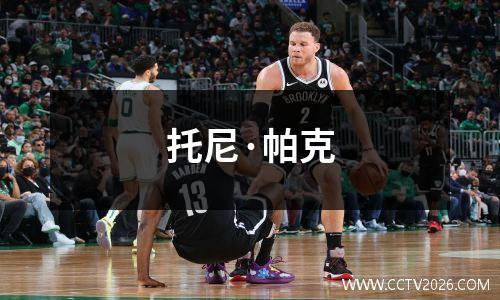 托尼·帕克