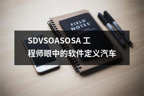 SDVSOASOSA 工程师眼中的软件定义汽车
