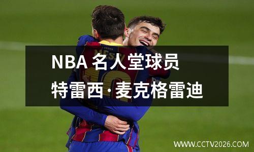 NBA 名人堂球员特雷西·麦克格雷迪