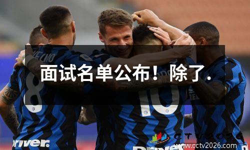 面试名单公布！除了.