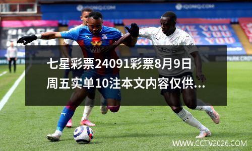 七星彩票24091彩票8月9日周五实单10注本文内容仅供分析