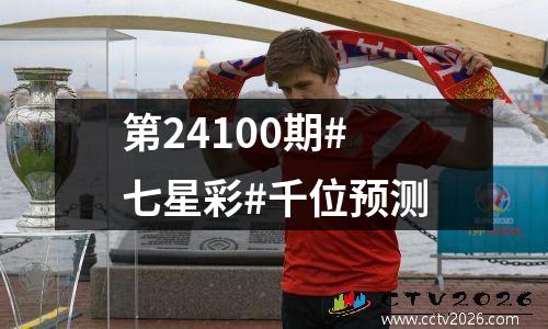 第24100期#七星彩#千位预测