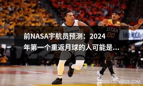 前NASA宇航员预测：2024年第一个重返月球的人可能是女性