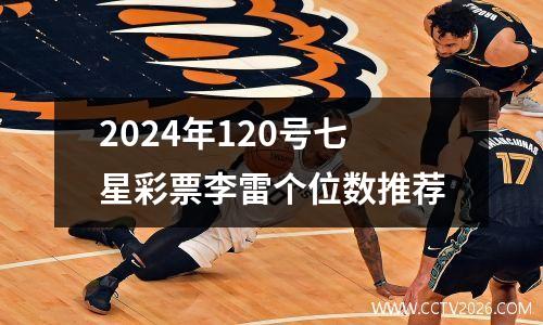 2024年120号七星彩票李雷个位数推荐
