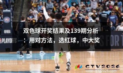 双色球开奖结果及139期分析：用对方法，选红球，中大奖