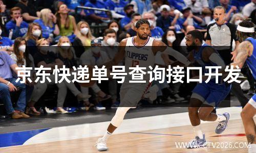 京东快递单号查询接口开发