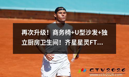 再次升级！商务椅+U型沙发+独立厨房卫生间！齐星星灵FT2724实拍