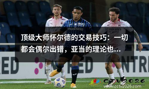 顶级大师怀尔德的交易技巧：一切都会偶尔出错，亚当的理论也是如此