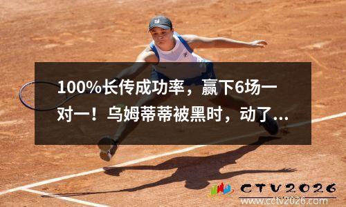 100%长传成功率，赢下6场一对一！乌姆蒂蒂被黑时，动了谁的奶酪？