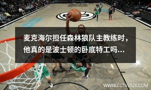 麦克海尔担任森林狼队主教练时，他真的是波士顿的卧底特工吗？