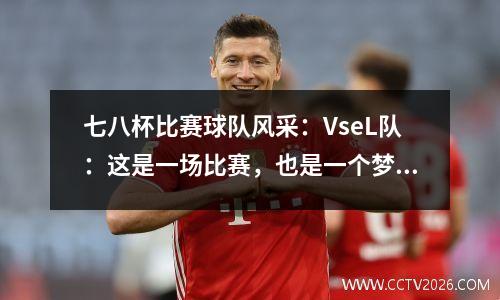七八杯比赛球队风采：VseL队：这是一场比赛，也是一个梦想