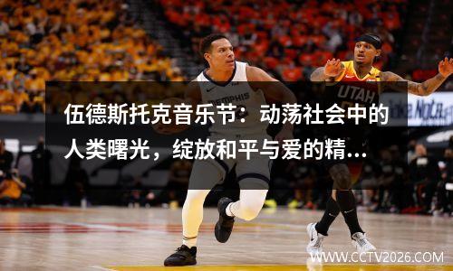 伍德斯托克音乐节：动荡社会中的人类曙光，绽放和平与爱的精神