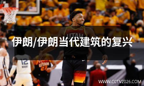 伊朗/伊朗当代建筑的复兴