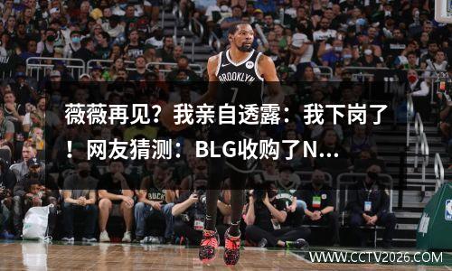 薇薇再见？我亲自透露：我下岗了！网友猜测：BLG收购了Ning