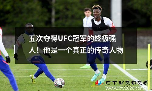 五次夺得UFC冠军的终极强人！他是一个真正的传奇人物