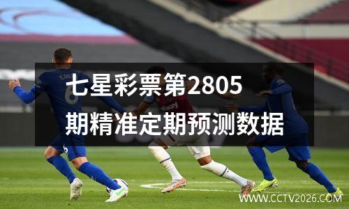 七星彩票第2805期精准定期预测数据