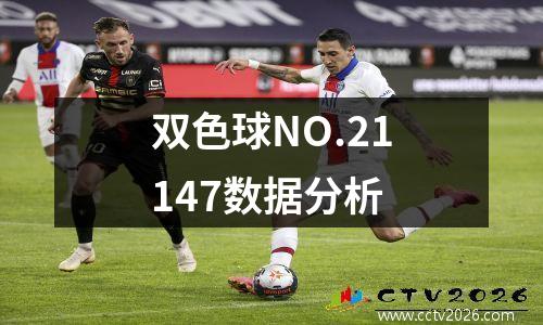 双色球NO.21147数据分析