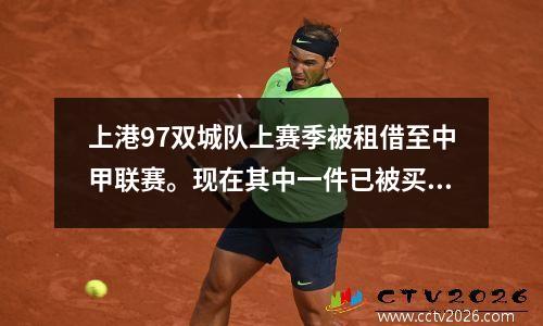 上港97双城队上赛季被租借至中甲联赛。现在其中一件已被买断，另一件已归还。
