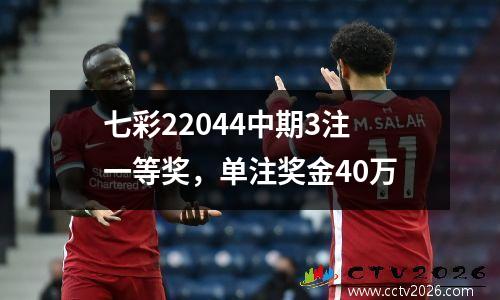 七彩22044中期3注一等奖，单注奖金40万