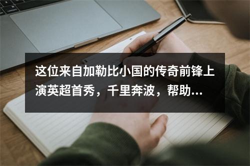 这位来自加勒比小国的传奇前锋上演英超首秀，千里奔波，帮助球队客场击败曼联。