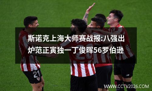 斯诺克上海大师赛战报:八强出炉范正寅独一丁俊晖56罗伯逊