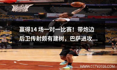 赢得14 场一对一比赛！带炮边后卫传射颇有建树，巴萨进攻全靠他