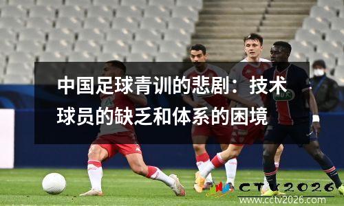 中国足球青训的悲剧：技术球员的缺乏和体系的困境