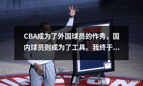 CBA成为了外国球员的作秀，国内球员则成为了工具。我终于明白体测为什么转身就跑了。