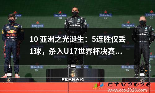 10 亚洲之光诞生：5连胜仅丢1球，杀入U17世界杯决赛，中国队遗憾