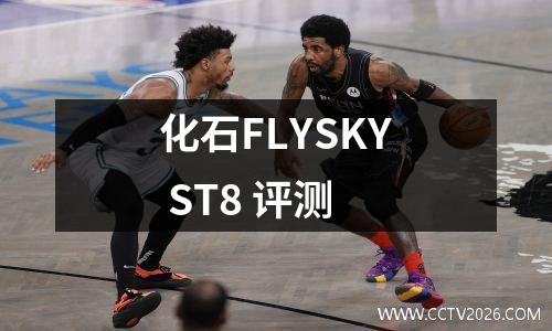 化石FLYSKY ST8 评测