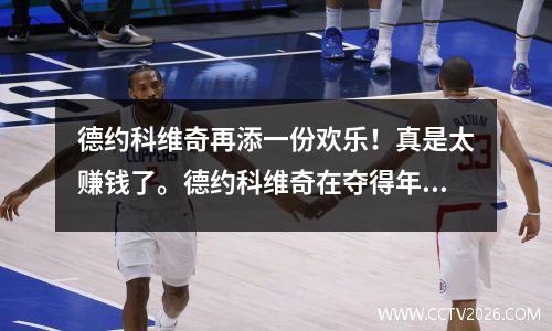 德约科维奇再添一份欢乐！真是太赚钱了。德约科维奇在夺得年终冠军后收获颇丰。